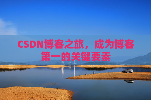 CSDN博客之旅，成为博客第一的关键要素
